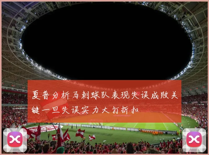 夏普分析马刺球队表现失误成败关键一旦失误实力大打折扣