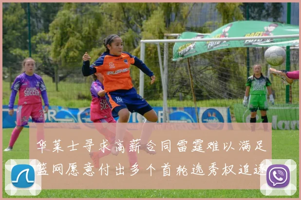 华莱士寻求高薪合同雷霆难以满足篮网愿意付出多个首轮选秀权追逐