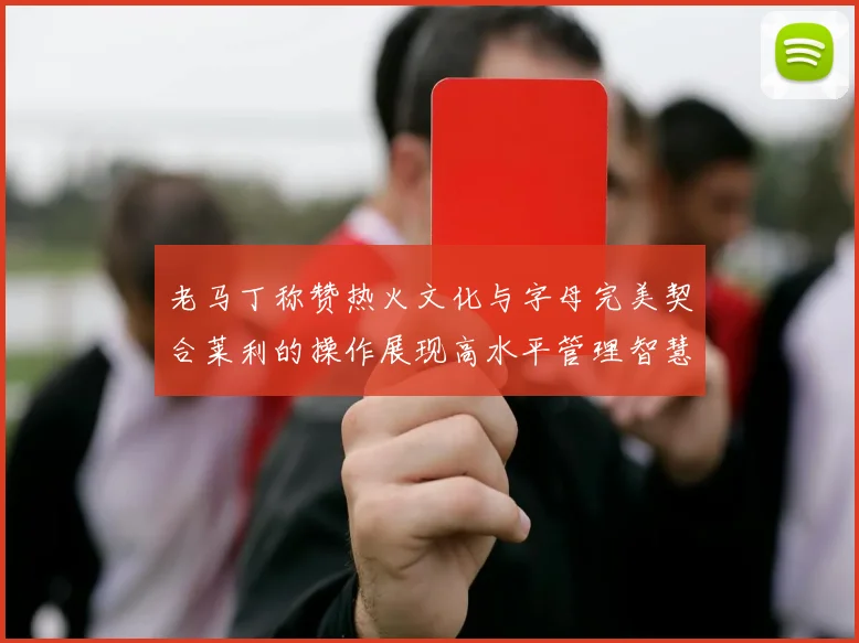老马丁称赞热火文化与字母完美契合莱利的操作展现高水平管理智慧