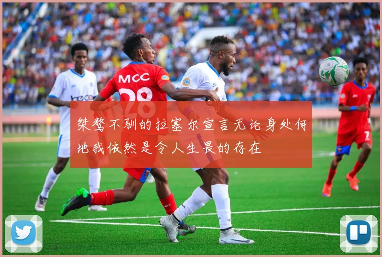 桀骜不驯的拉塞尔宣言无论身处何地我依然是令人生畏的存在