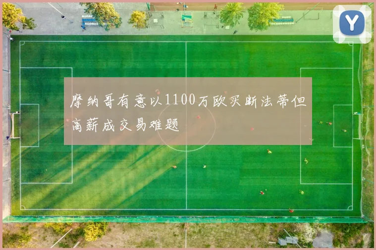 摩纳哥有意以1100万欧买断法蒂但高薪成交易难题