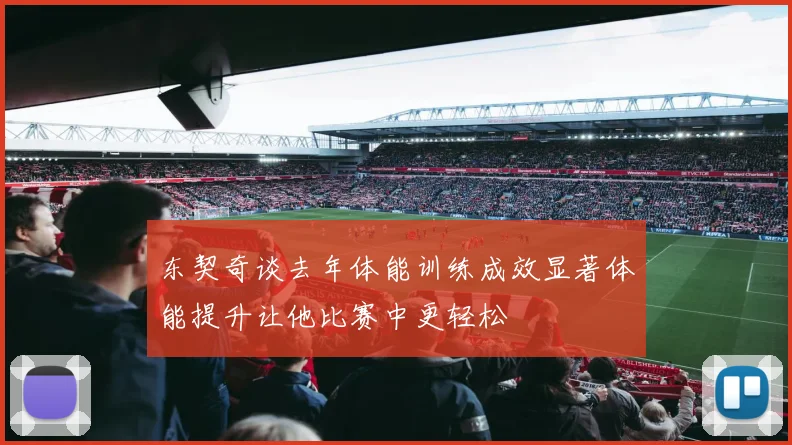东契奇谈去年体能训练成效显著体能提升让他比赛中更轻松