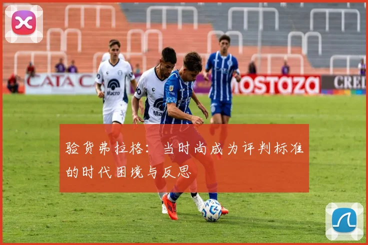 验货弗拉格：当时尚成为评判标准的时代困境与反思