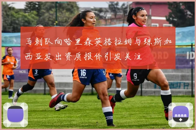 马刺队向哈里森英格拉姆与琼斯加西亚发出资质报价引发关注