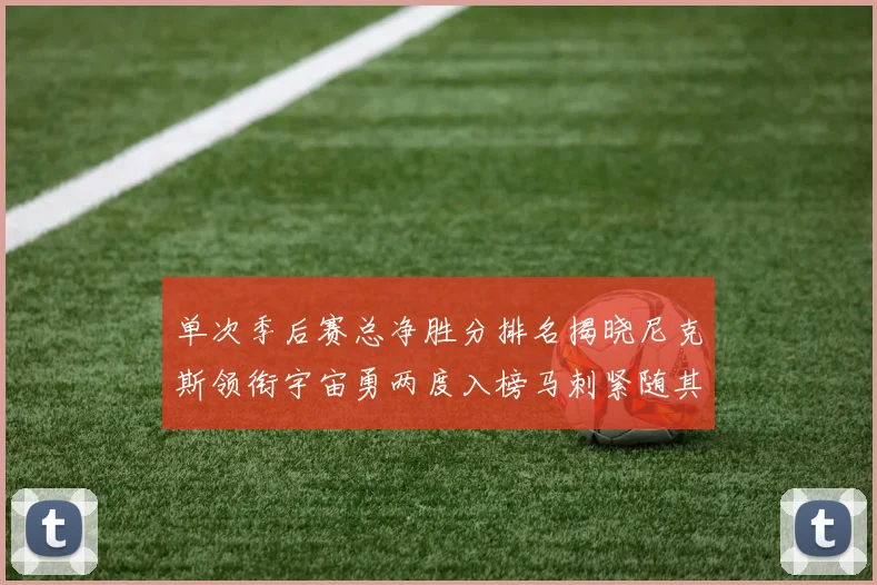 单次季后赛总净胜分排名揭晓尼克斯领衔宇宙勇两度入榜马刺紧随其后