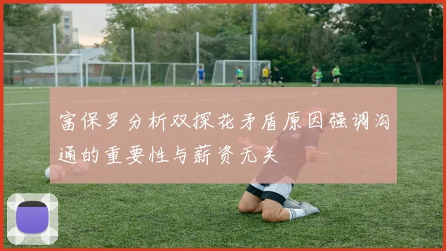 富保罗分析双探花矛盾原因强调沟通的重要性与薪资无关