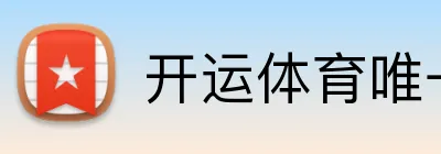 开运体育唯一官网 logo